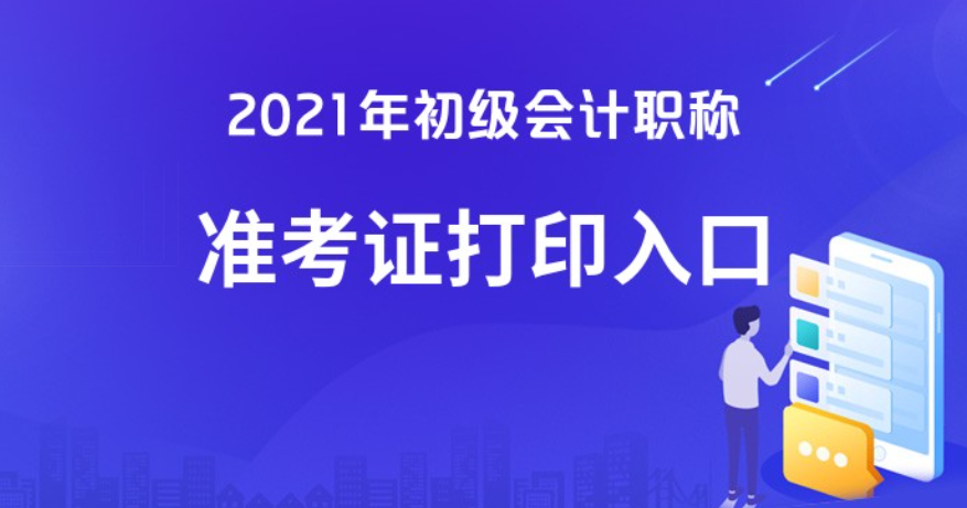 开元体育官网2021初级会计职称考试准考证打印入口(图1)