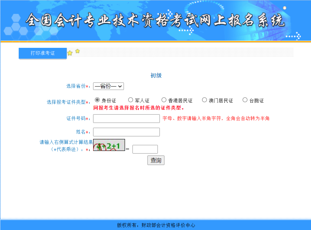 开元体育官网2021初级会计职称考试准考证打印入口(图2)