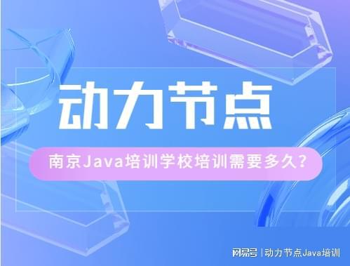 开元体育官网入口从培训到就业南京Java培训学校培训需要多久？(图1)