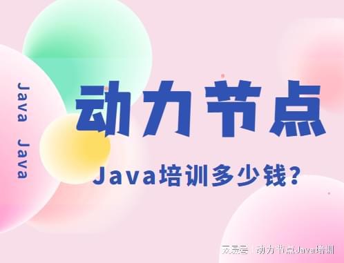 开元体育Java培训多少钱？好奇的快来看(图1)