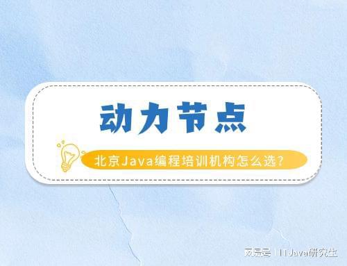 开元体育官网北京Java编程培训机构怎么选？请跟着小编这样做！(图1)