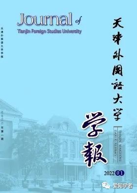 开元体育《天津外国语大学学报》2022年选题指南(图1)