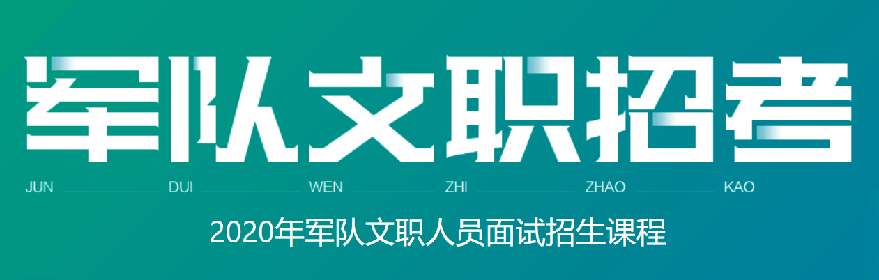 开元体育官网入口2020军队文职招考面试哪家培训机构好？(图1)