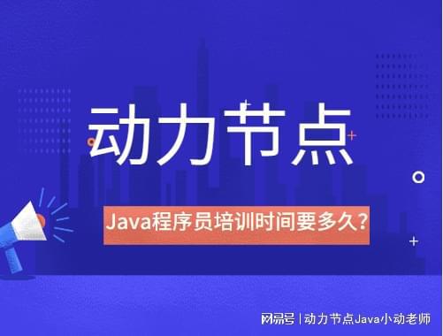 开元体育官网最新版Java程序员培训时间要多久？(图1)