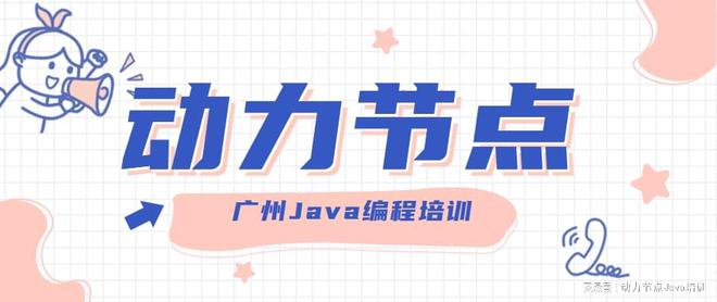 开元体育官网入口广州Java编程培训快速入门Java编程有技巧！(图1)