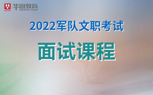 开元体育官网最新版2022军队文职考试面试去哪培训比较好？(图1)