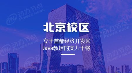 开元体育官网最新版初学者入门到就业不错的北京Java语言编程培训(图1)