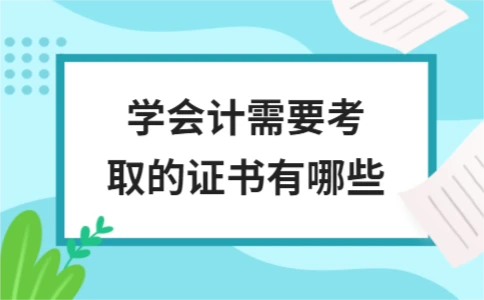 开元体育官网最新版学会计需要考取的证书有哪些(图1)