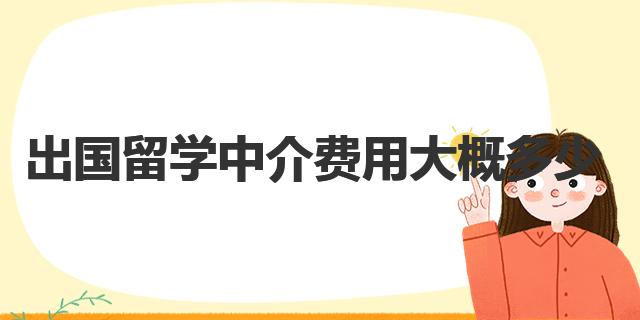 开元体育官网入口出国留学中介费用大概多少 有哪些服务需要收费(图1)