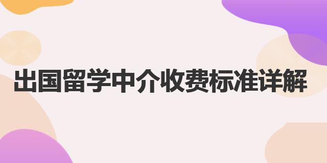 开元体育官网出国留学中介收费标准详解(图1)