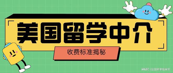 开元体育官网入口了解美国留学中介收费标准之后再也不怕被坑了！(图1)