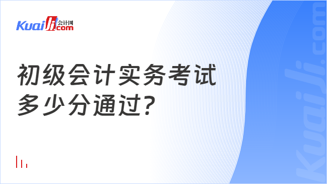 开元体育官网入口初级会计实务考试多少分通过？(图1)