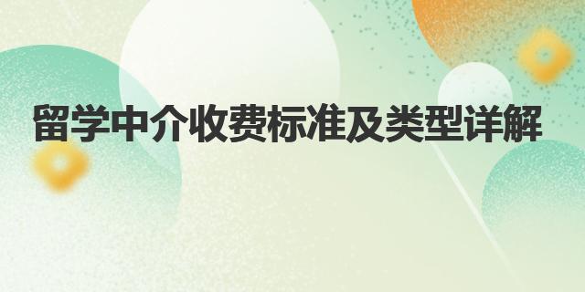 开元体育官网入口留学中介收费标准及类型详解(图1)