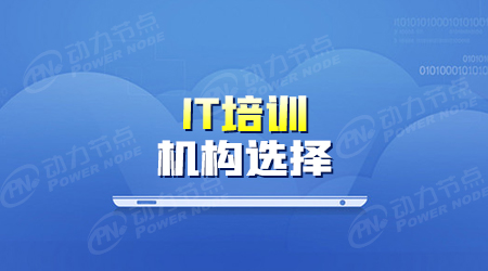 开元体育有那些靠谱的IT培训机构可以推荐给初学者(图1)