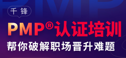 开元体育停课不停学 千锋教育PMP 线上课程即将全面开启(图2)