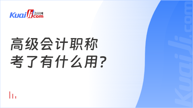 开元体育官网最新版高级会计职称考了有什么用？(图1)