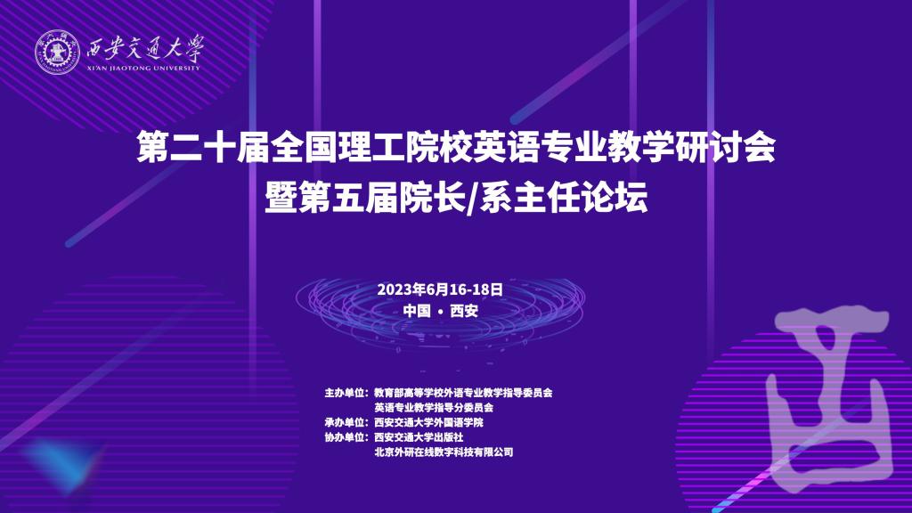 开元体育官网入口第二十届全国理工院校英语专业教学研讨会暨第五届院长系主任论坛举行(图1)