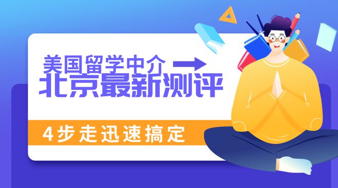 开元体育官网入口北京美国留学中介测评！4步走教你迅速搞定靠谱中介！(图1)