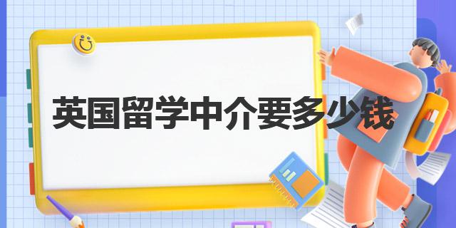 开元体育英国留学中介要多少钱？留学中介机构收费一文告诉你！(图1)