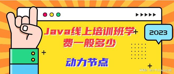 开元体育官网入口Java线上培训班学费一般多少？线上收费差别也很大！(图1)