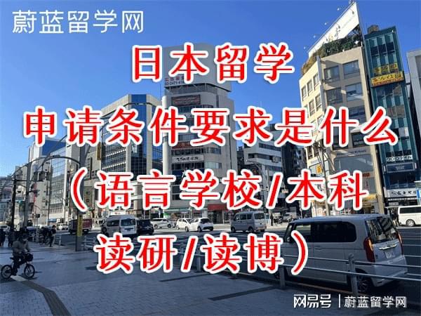 开元体育日本留学申请条件要求是什么？蔚蓝留学(图1)