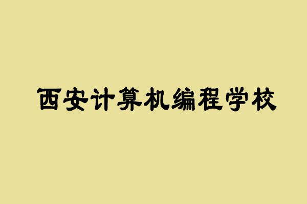 开元体育西安学计算机编程去哪好(图1)