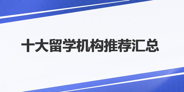 开元体育全国十大留学中介！十大留学机构推荐汇总！(图1)