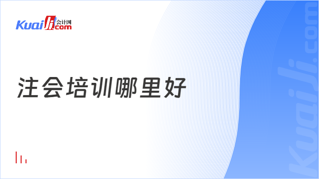 开元体育官网入口注会培训哪里好？哪些人适合注会报班？(图1)