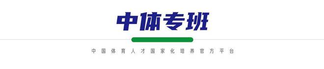 开元体育官网体育留学丨白俄罗斯国立体育大学“中体专班”助您高考上岸！(图3)