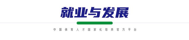 开元体育官网体育留学丨白俄罗斯国立体育大学“中体专班”助您高考上岸！(图8)