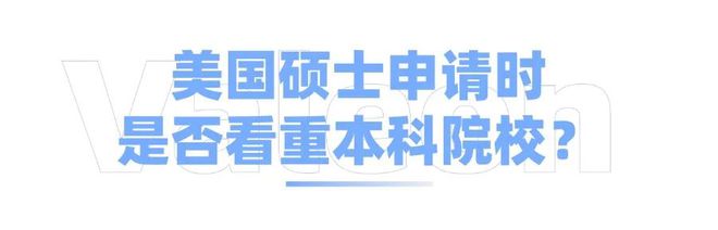 开元体育官网入口揭秘美研留学申请“潜规则”(图11)