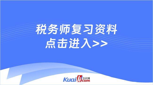 开元体育官网入口税务师财务与会计复习资料发挥着关键作用(图1)