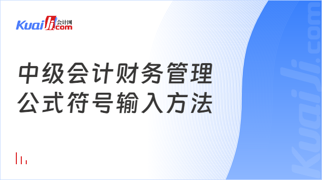 开元体育官网最新版中级会计财务管理公式符号输入方法(图1)