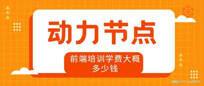 开元体育官网最新版前端培训学费大概多少钱？告别被骗钱(图1)