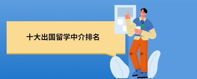 开元体育官网最新版国内10大出国留学中介排名哪些中介更靠谱？(图1)