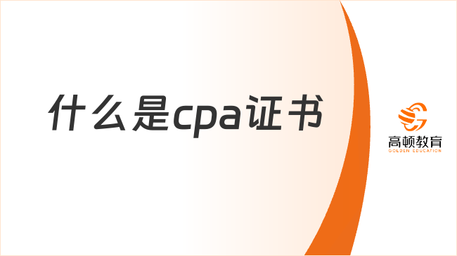 开元体育官网最新版什么是cpa证书？cpa值不值得考？(图1)