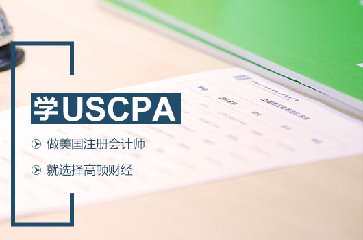 开元体育官网最新版uscpa培训机构哪个好？持证后就业前景怎么样？(图2)