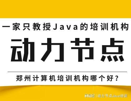 开元体育官网郑州计算机培训机构哪个好？这3个标准要做到(图1)