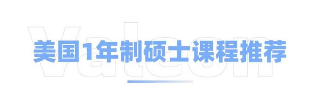 开元体育官网学制短、学费便宜的美国一年制硕士(图1)