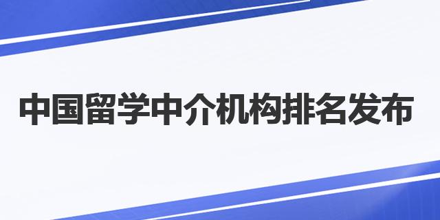 开元体育官网中国留学中介机构排名发布留学选择更有保障！(图1)