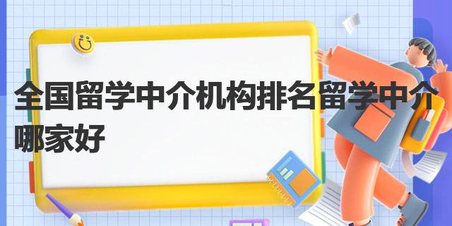 开元体育官网入口全国留学中介机构排名 留学中介哪家好(图1)