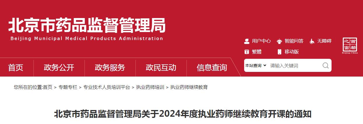 开元体育官网最新版北京市药监局发布：2024年北京执业药师继续教育开课通知(图1)