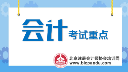 开元体育官网入口2020注会高频考点《会计》：会计基础(图1)