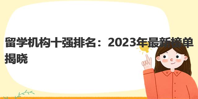 开元体育官网留学机构十强排名：2023年最新榜单揭晓(图1)