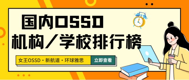 开元体育官网高考滑档后转轨OSSD留学 —— 国内OSSD机构学校排名揭晓！(图1)