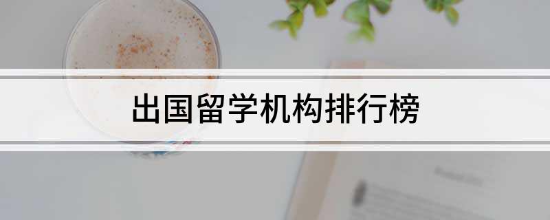 开元体育官网最新版出国留学机构排行榜(图1)