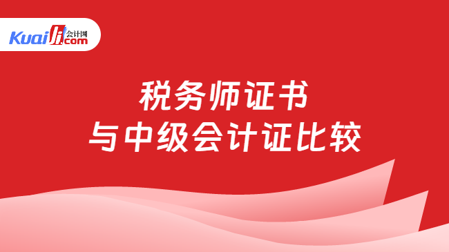 开元体育官网税务师证书与中级会计证比较来看看两大证书含金量如何？(图1)