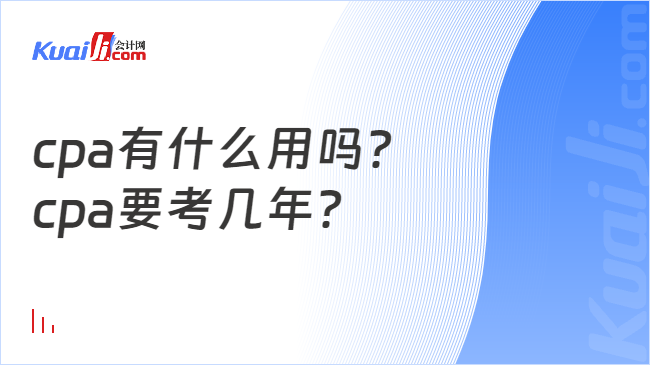 开元体育cpa有什么用吗？cpa要考几年？(图1)