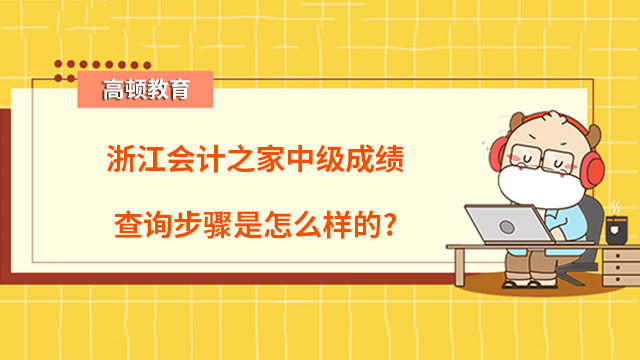 开元体育浙江会计之家中级成绩查询步骤是怎么样的？(图1)