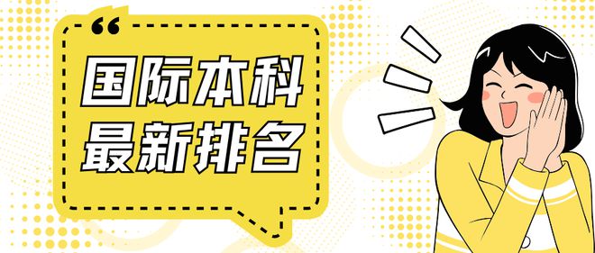 开元体育官网高考后留学热潮！2024年上海1+3国际本科项目排名揭晓一定收藏(图1)